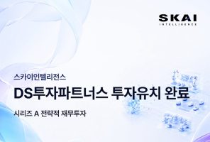 스카이인텔리전스, DS투자파트너스 투자 유치…피지컬 AI 인프라 시장 확장