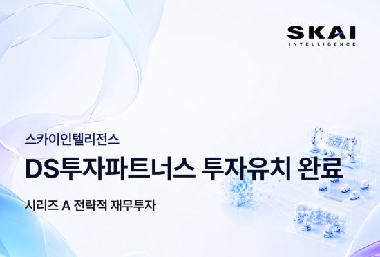 스카이인텔리전스, DS투자파트너스 투자 유치…피지컬 AI 인프라 시장 확장