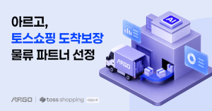 테크타카 ‘아르고’, 토스쇼핑 도착보장 공식 물류 파트너 선정