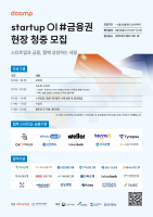디캠프·한국핀테크지원센터, ‘스타트업 OI #금융권’ 개최…5개사 협업 사례 발표