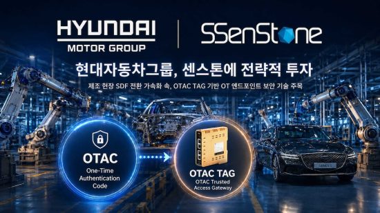 인증보안 전문 ‘센스톤’, 현대차그룹으로부터 전략적 투자 유치…글로벌 OT 보안 시장 공략