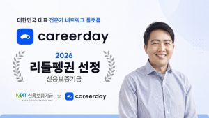 전문가 네트워크 플랫폼 ‘커리어데이’, 신보 ‘리틀펭귄’ 기업 선정…최대 15억 원 금융 보증 확보