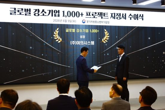 여의시스템, 중기부 ‘2026 글로벌 강소기업’ 선정…피지컬 AI 솔루션 수출 확대