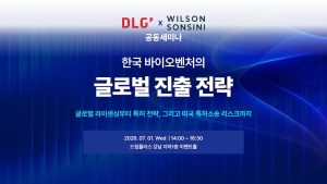 법무법인 디엘지-Wilson Sonsini, 7월 1일 한국 바이오벤처 글로벌 진출 세미나 개최