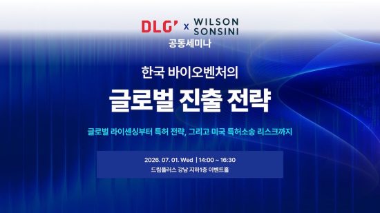 법무법인 디엘지-Wilson Sonsini, 7월 1일 한국 바이오벤처 글로벌 진출 세미나 개최