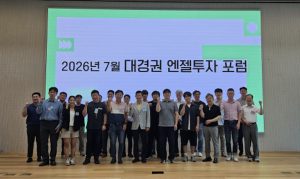 대경권엔젤투자허브, ‘2026 대경권 엔젤투자포럼’ 개최…지역 스타트업 투자 유치 지원