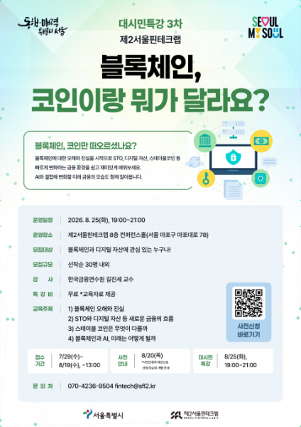 제2서울핀테크랩, 8월 25일 ‘블록체인·디지털 자산’ 대시민특강 개최