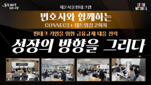 제2서울핀테크랩, ‘CONNECT+’ 2회차 성료…금융규제 대응 전략 공유