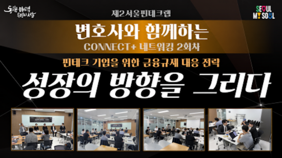 제2서울핀테크랩, ‘CONNECT+’ 2회차 성료…금융규제 대응 전략 공유