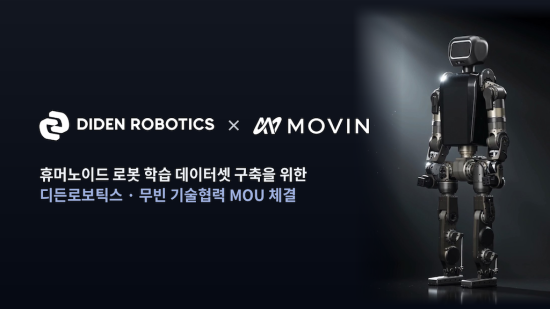 디든로보틱스·무빈 MOU…휴머노이드 학습용 고정밀 모션 데이터셋 공동 구축