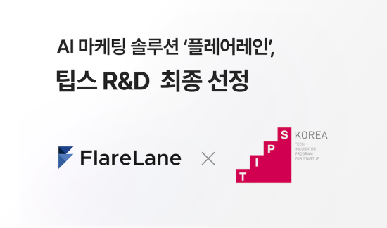 플레어랩스, 중기부 팁스(TIPS) 선정…8억 원 R&D 자금 확보