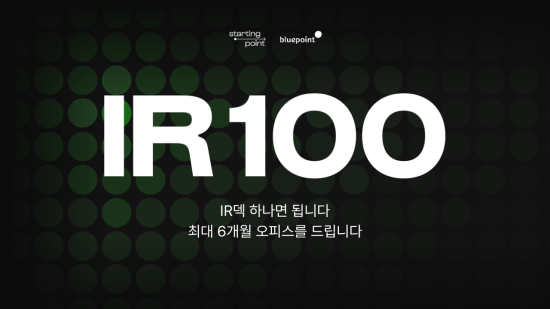 블루포인트, ‘프로젝트 IR 100’ 개최…예비·초기 창업팀 무상 입주 지원
