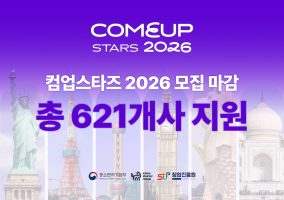 코스포, ‘컴업스타즈 2026’ 모집 마감…621개사 몰려 역대 최고 경쟁률