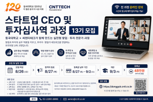 동국대·씨엔티테크, ‘스타트업 CEO 및 투자심사역 과정’ 13기 모집