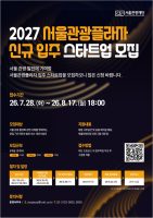서울관광재단, ‘2027 서울관광플라자’ 신규 입주 스타트업 모집