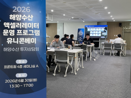 씨엔티테크, ‘2026 해양수산 액셀러레이터 유니콘베이’ 투자상담회 진행