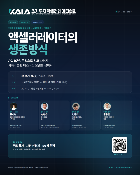 초기투자액셀러레이터협회, 27일 마곡서 ‘제2회 초기투자 정책세미나’ 개최