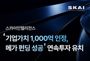 스카이인텔리전스, 1,000억 가치 인정받아 추가 투자 유치…피지컬 AI 인프라 가속화