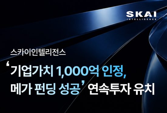 스카이인텔리전스, 1,000억 가치 인정받아 추가 투자 유치…피지컬 AI 인프라 가속화