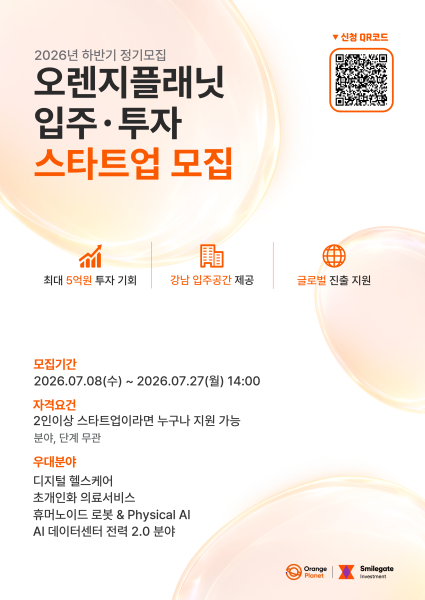 스마일게이트 오렌지플래닛, 2026년 하반기 정기모집 시작…최대 5억 투자 검토