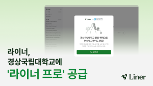 라이너, 경상국립대에 ‘라이너 프로’ 공급…2만 5천 구성원 AI 인프라 구축