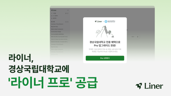 라이너, 경상국립대에 ‘라이너 프로’ 공급…2만 5천 구성원 AI 인프라 구축