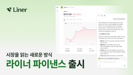 라이너, 투자 리서치 AI 에이전트 ‘라이너 파이낸스’ 출시…기업 분석 지원