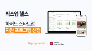픽스업헬스, 하버드 이노베이션 랩스 ‘Summer X Accelerator’ 선정