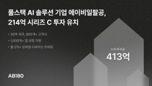 에이비일팔공, 214억 규모 시리즈C 투자 유치…누적 투자금 413억 확보
