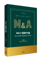 디엘지 안희철 대표변호사, 실무 역량 집약한 ‘M&A 법률바이블’ 출간