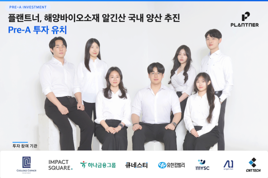 플랜트너, Pre-A 투자 유치…해양바이오소재 ‘알긴산’ 국산화 박차