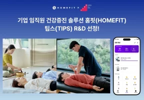 홈핏, 중기부 팁스(TIPS) 선정…8억 원 규모 R&D 자금 확보