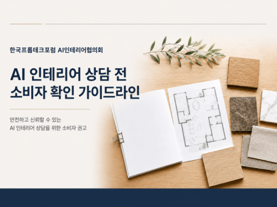 Proptech Forum Announces ‘AI Interior Consultation Guidelines’ for Consumers