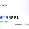 버즈니, 기업용 바이브 코딩 플랫폼 ‘세이코드’ 출시…업무 도구 자산화 지원