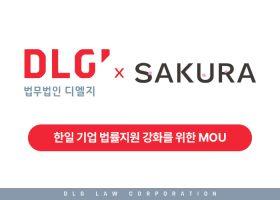 법무법인 디엘지, 일본 SAKURA 법률사무소와 MOU…한일 신산업 법률 지원