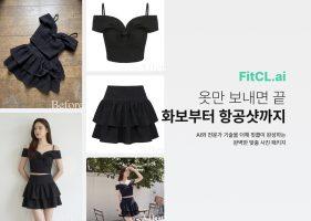 버즈니, ‘핏클 스튜디오’ 출시…AI 패션 의류 촬영 대행 서비스 제공