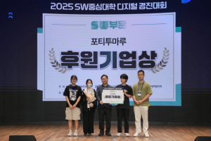 포티투마루, ‘2026 AI·SW중심대학 디지털 경진대회’ 후원…채용 연계 지원