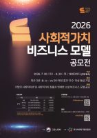 고용노동부·진흥원, ‘2026 사회적가치 비즈니스 모델 공모전’ 모집