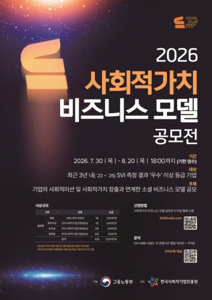 고용노동부·진흥원, ‘2026 사회적가치 비즈니스 모델 공모전’ 모집