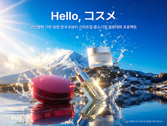 중진공 도쿄GBC·신한퓨처스랩, ‘Hello, コスメ’ 개최…K-뷰티 일본 진출 지원