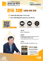 서울투자진흥재단, 여의도 글로벌 금융북런치 개최…서유석 전 금투협회장 강연