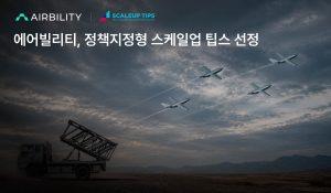 에어빌리티, 스케일업 팁스 선정…30억 확보해 AI 대드론 요격 시스템 개발