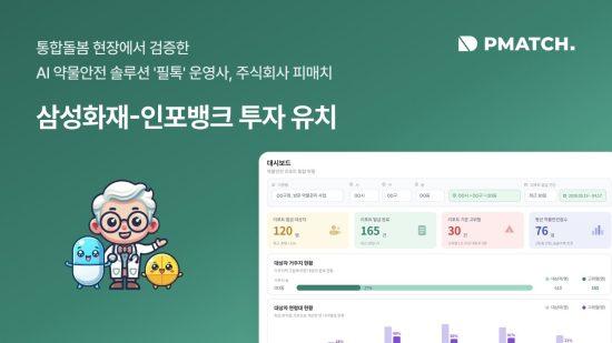 피매치, 삼성화재-인포뱅크 조합서 투자 유치…AI 약물안전 ‘필톡’ 고도화