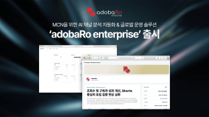 아도바, 기업용 AI 솔루션 ‘adobaRo Enterprise’ 9월 출시…MCN·엔터사 효율화 지원