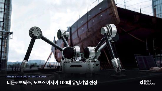디든로보틱스, 포브스 아시아 ‘100 to Watch 2026’ 선정…피지컬 AI 기술력 인정