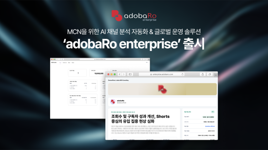 아도바, 기업용 AI 솔루션 ‘adobaRo Enterprise’ 9월 출시…MCN·엔터사 효율화 지원