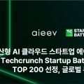 에이아이브, 테크크런치 '스타트업 배틀필드 200' 선정…분산 AI 클라우드 선보여
