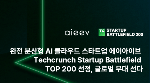 에이아이브, 테크크런치 '스타트업 배틀필드 200' 선정…분산 AI 클라우드 선보여