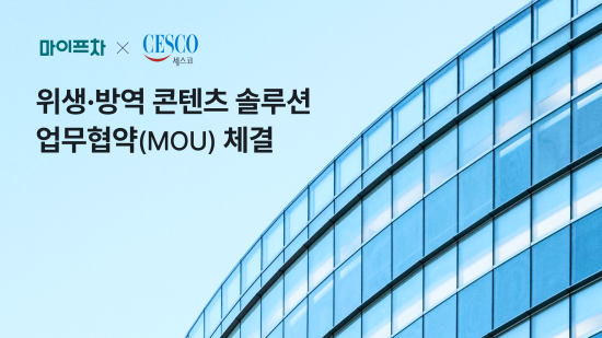 마이프차, 세스코와 콘텐츠 제휴 MOU…매장 위생·방역 정보 제공