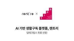 렌트리, 딥테크 팁스 최종 선정…15억 확보해 AI 렌탈 플랫폼 개발